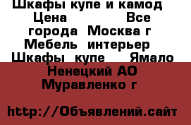 Шкафы купе и камод › Цена ­ 10 000 - Все города, Москва г. Мебель, интерьер » Шкафы, купе   . Ямало-Ненецкий АО,Муравленко г.